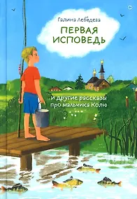 Купить Первая исповедь и другие рассказы про мальчика Колю — Фото №1