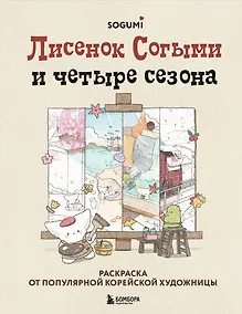 Купить Лисенок Согыми и четыре сезона. Раскраска от популярной корейской художницы — Фото №1