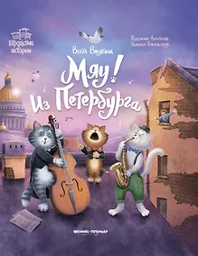 Купить Мяу! Из Петербурга — Фото №1