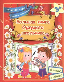 Купить Большая книга будущего школьника. Полный курс раннего развития — Фото №1