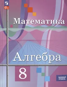 Купить Математика. Алгебра. 8 класс. Базовый уровень. Учебное пособие (ФГОС 2021) — Фото №1