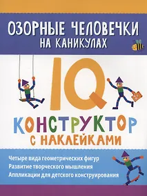 Купить Озорные человечки на каникулах: IQ-конструктор с наклейками — Фото №1