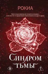 Купить Синдром тьмы — Фото №1