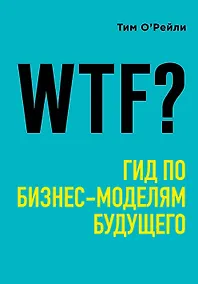 Купить WTF?: Гид по бизнес-моделям будущего — Фото №1