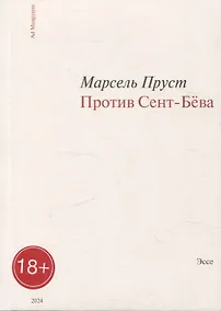 Купить Против Сент-Бёва — Фото №1