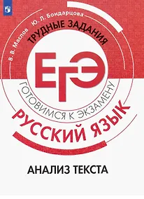 Купить Русский язык. Трудные задания ЕГЭ. Анализ текста. Учебное пособие — Фото №1