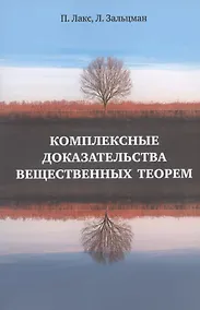 Купить Комплексные доказательства вещественных теорем — Фото №1