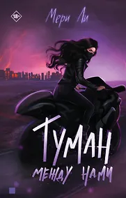 Купить Туман между нами — Фото №1