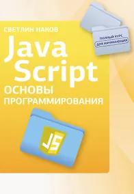 Купить Java Script. Основы программирования — Фото №1