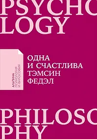 Купить Одна и счастлива: Как обрести почву под ногами после расставания или развода — Фото №1