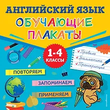 Купить Английский язык. Обучающие плакаты — Фото №1