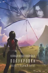 Купить Полукровка. Часть первая. Обаятельный враг — Фото №1