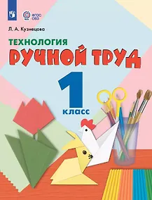 Купить Технология. Ручной труд. 1 класс. Учебник (для обучающихся с интеллектуальными нарушениями) (ФГОС ОВЗ) — Фото №1