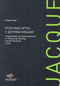 Купить Опасные игры с деривативами. Полувековая история провалов от Citibank до Barings, Sosiete Generale и AIG — Фото №1