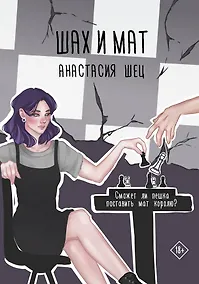 Купить Шах и мат — Фото №1