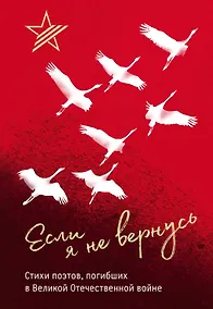 Купить Если я не вернусь. Стихи поэтов, погибших в Великой Отечественной войне — Фото №1