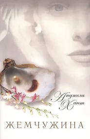 Купить Жемчужина. Чем вы готовы пожертвовать ради того, чтобы исполнилось ваше сокровенное желание? 2-е издание, исправленное — Фото №1