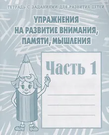 Купить Тетрадь с заданиями для развития детей. Упражнения на развитие внимания, памяти, мышления. Часть 1 — Фото №1