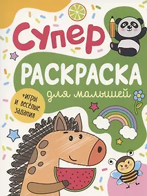 Купить Суперраскраска для малышей + игры и веселые задания — Фото №1