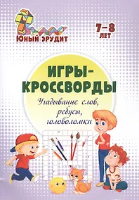 Купить Игры-кроссворды: угадывание слов, ребусы, головоломки. 7-8 лет — Фото №1