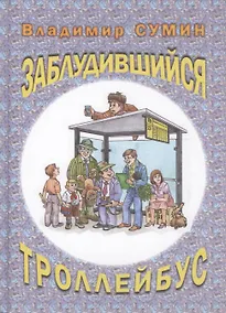 Купить Заблудившийся троллейбус (юмористические рассказы) — Фото №1