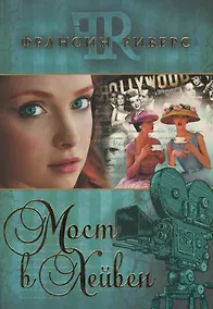 Купить Мост в Хейвен (м) Риверс — Фото №1