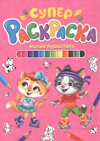 Купить СУПЕРРАСКРАСКА. МИЛЫЕ ПУШИСТИКИ — Фото №1