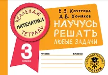 Купить Математика. Научусь решать любые задачи. 3 класс — Фото №1
