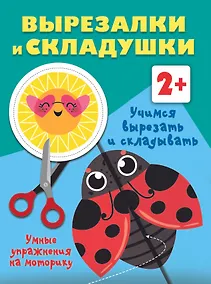 Купить Учимся вырезать и складывать. 2+ — Фото №1
