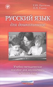 Купить Русский язык для дошкольников. Учебно-методическое пособие для двуязычного детского сада — Фото №1