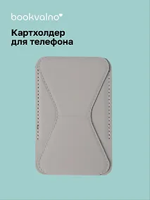 Купить Картхолдер подставка для телефона (серый) (6,5х10) (12-18031-202505-S71) — Фото №1