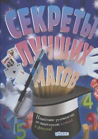 Купить Секреты лучших магов — Фото №1