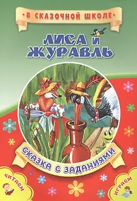 Купить Лиса и журавль. Сказка с заданиями — Фото №1