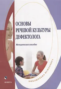 Купить Основы речевой культуры дефектолога: методическое пособие — Фото №1