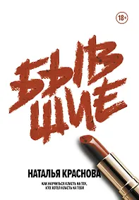 Купить Бывшие. Как научиться класть на тех, кто хотел класть на тебя — Фото №1