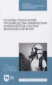 Купить Основы технологий производства химических компонентов систем жизнеобеспечения — Фото №1