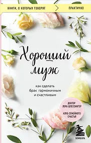 Купить Хороший муж. Как сделать брак гармоничным и счастливым — Фото №1