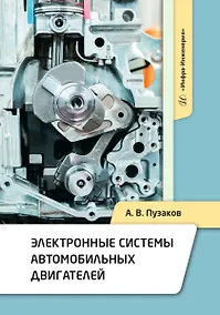 Купить Электронные системы автомобильных двигателей — Фото №1