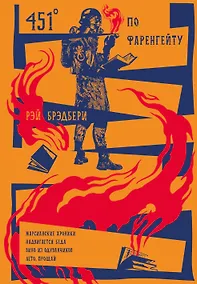 Купить 451 по Фаренгейту. Марсианские хроники. Надвигается беда. Вино из одуванчиков. Лето, прощай — Фото №1