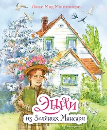 Купить Энни из Зелёных мансард (ил. Е. Комраковой) — Фото №1