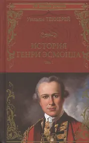 Купить История Генри Эсмонда. Том 1 — Фото №1