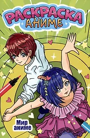 Купить АНИМЕ-РАСКРАСКА. МИР АНИМЕ — Фото №1