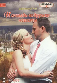 Купить Исповедь подружки невесты — Фото №1