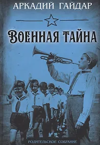 Купить Военная тайна — Фото №1