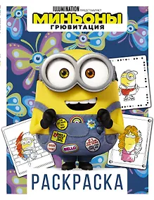 Купить Миньоны. Грювитация. Раскраска (Боб) — Фото №1