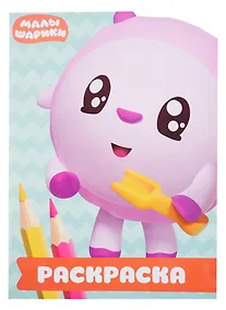 Купить Малышарики. РУЛ № 1805. Раскраска-улыбка — Фото №1