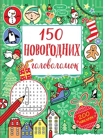 Купить 150 новогодних головоломок (с наклейками) — Фото №1