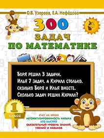 Купить 300 задач по математике. 1 класс — Фото №1