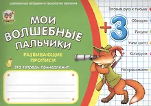Купить Мои волшебные пальчики. Цвета и цифры 3+ — Фото №1