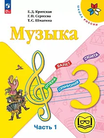 Купить Музыка. 3 класс. Учебное пособие.  В двух частях. Часть 1 (для слабовидящих обучающихся). ФГОС 2021 — Фото №1